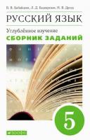 Бабайцева. Русский язык 5 класс. Сборник заданий. Углубленный уровень - 423 руб. в alfabook