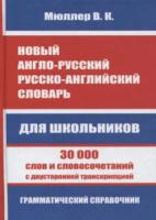 англо-русский, русско-английский словарь. 30 000 слов с двухсторонней транскрипцией. Грамматика (газет.) Мюллер. - 167 руб. в alfabook