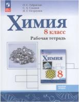 Габриелян. Химия. 8 класс. Базовый уровень. Рабочая тетрадь (ФП 22/27) - 343 руб. в alfabook