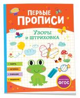 Первые прописи. Узоры и штриховка. - 85 руб. в alfabook