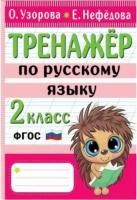 Узорова. Тренажер по русскому языку. 2 класс. - 218 руб. в alfabook