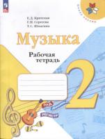 Критская. Музыка. Рабочая тетрадь. 2 класс (ФП 22/27) - 319 руб. в alfabook