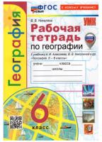 Николина. УМК. Рабочая тетрадь по географии 6 класс. Алексеев. ФГОС НОВЫЙ (к новому учебнику) - 240 руб. в alfabook