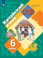 Рукодельникова. Китайский язык. Второй иностранный язык. 6 класс. Прописи. - 404 руб. в alfabook