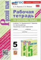 Ляшенко. УМК. Рабочая тетрадь по русскому языку 5 класс. Часть 2. Ладыженская, Баранов, Тростенцова (к новому учебнику) - 174 руб. в alfabook