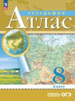 География. Атлас /Классические (РГО)/ 8 класс к ФП 22/27 - 248 руб. в alfabook