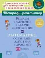 Тетрадь-репетитор. Решаем уравнения и задачи на движение по математике, осваиваем действия с дробями 5-6 классы. Ноябрьская. - 394 руб. в alfabook