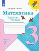 Моро. Математика 3 класс. Рабочая тетрадь УМК "Школа России" (Комплект 2 части) - 451 руб. в alfabook