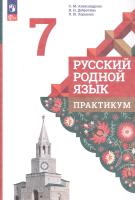 Александрова. Русский родной язык. Практикум. 7 класс (ФП 22/27) - 239 руб. в alfabook