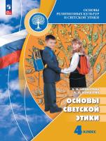 Шемшурина.  Основы религиозных культур и светской этики 4 кл. Основы светской этики. Учебник. /ФГОС 2021 - 1 252 руб. в alfabook