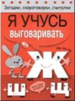 Загадки, скороговорки, считалки. Я учусь выговаривать Ж, Ш, Щ - 87 руб. в alfabook