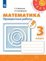 Миракова. Математика. Проверочные работы. 3 класс /Перспектива - 255 руб. в alfabook