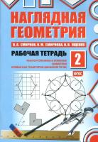 Смирнов. Наглядная геометрия. Рабочая тетрадь. Часть 2 - 175 руб. в alfabook