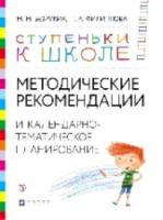 Безруких. Методические рекомендации и календарно-тематическое планирование - 351 руб. в alfabook