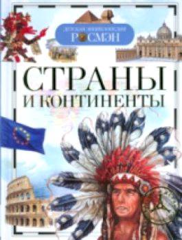 Страны и континенты. Детская энциклопедия Росмэн. Степанова. - 234 руб. в alfabook