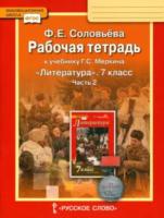 Соловьева. Литература. 7 класс. Рабочая тетрадь в двух ч. Часть 2 (Комплект) - 203 руб. в alfabook