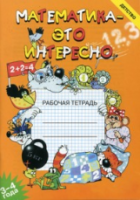 Чеплашкина. Математика - это интересно. Рабочая тетрадь. 3-4 года. - 174 руб. в alfabook