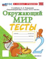 Тихомирова. УМК. Тесты по окружающему миру 2 класс. Плешаков (к новому учебнику) - 229 руб. в alfabook