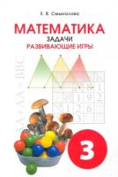 Смыкалова. Математика. Задачи. Развивающие игры. 3 класс. - 374 руб. в alfabook