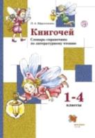 Ефросинина. Книгочей. Словарь-справочник по литературному чтению. 1-4 класс. - 362 руб. в alfabook