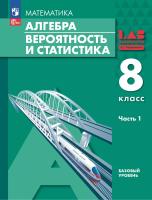 Мордкович. Алгебра. Вероятность и статистика. 8 кл. Базовый уровень. Учебное пособие. В 2 частях. Часть 1 /соотв. ФГОС 2021 - 1 206 руб. в alfabook
