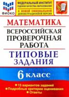 Ахременкова. ВПР. ФИОКО. Математика 6 класс 15 вариантов. ТЗ - 189 руб. в alfabook