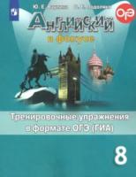 Ваулина. Английский язык. Тренировочные упражнения в формате ОГЭ. 8 класс - 265 руб. в alfabook