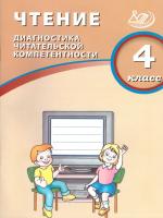Долгова. Чтение. 4 класс Диагностика читательской компетентности. - 238 руб. в alfabook