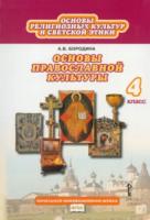 Бородина. Основы православной культуры. 4 класс. Учебник. - 450 руб. в alfabook