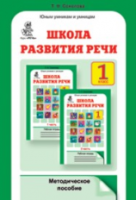 Соколова. Школа развития речи. 1 класс. Методика - 182 руб. в alfabook