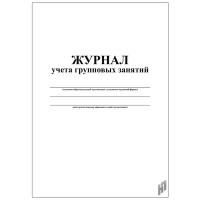 Журнал учёта групповых занятий  - 200 руб. в alfabook