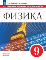 Булатова. Физика. Практикум по решению задач. Шаг за шагом. 9 класс - 453 руб. в alfabook