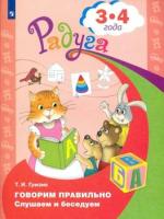 Гризик. Говорим правильно. Слушаем и беседуем. Пособие для детей 3-4 лет - 194 руб. в alfabook