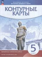 Контурные карты. История 5 класс. История Древнего Мира (линейная структура курса) - 99 руб. в alfabook