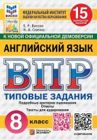 Ватсон. ВПР. ФИОКО. СТАТГРАД. Английский язык 8 класс. 15 вариантов. ТЗ. ФГОС НОВЫЙ + аудирование - 352 руб. в alfabook
