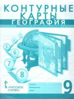 Банников. Контурные карты. География. Население и хозяйство России. 9 класс. Новые. - 130 руб. в alfabook