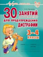 Чистякова. Азбука письма. 30 занятий по русскому языку для предупреждения дисграфии 3 - 4 класс. - 276 руб. в alfabook