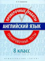 Словохотов. Английский язык. Проверочные работы. Тренировочные тесты. 8 класс. Учебное пособие. QR-код для аудио. - 299 руб. в alfabook