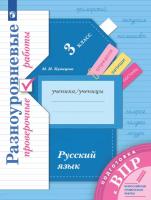 Кузнецова. Русский язык 3 класс. Подготовка к ВПР. Разноуровневые проверочные работы - 271 руб. в alfabook