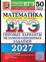 Ященко. ЕГЭ 2027. 50 ТВЭЗ. МАТЕМАТИКА. БАЗОВЫЙ УРОВЕНЬ. 50 ВАРИАНТОВ. ТИПОВЫЕ ВАРИАНТЫ ЭКЗАМЕНАЦИОНН - 692 руб. в alfabook