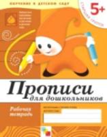 Прописи для дошкольников. Старшая группа. Рабочая тетрадь. Денисова. 5+ - 75 руб. в alfabook