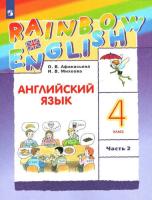 Афанасьева. Английский язык 4 класс. Rainbow English. Учебник в двух ч. Часть 2 - 634 руб. в alfabook