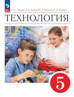 Глозман. Технология. 5 класс. Учебник. /ФГОС 2021 - 1 178 руб. в alfabook