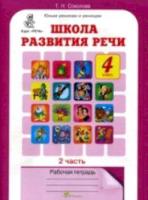 Соколова. Школа развития речи. 4 класс. Рабочая тетрадь (Комплект 2 части) - 334 руб. в alfabook