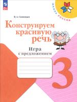 Синицын. Конструируем красивую речь. 3 класс. Игра с предложением (ФП 22/27) - 255 руб. в alfabook