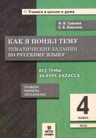 Грачева. Как я понял тему. 4 класс. Тематические задания по русскому языку. Правила. Примеры. Упражнения - 145 руб. в alfabook