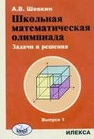 Шевкин. Школьная математическая олимпиада. Задачи и решения. Выпуск 1 - 102 руб. в alfabook