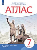 Атлас. История 7 класс. История России XVI - конец XVII вв (  истор.-культ. стандарт) - 248 руб. в alfabook