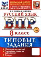 Скрипка. ВПР. ФИОКО. Русский язык 8 класс. 10 вариантов. ТЗ. ФГОС НОВЫЙ + Скретч-карта с кодом - 320 руб. в alfabook