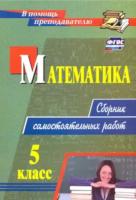 Колганова. Математика. 5 класс. Сборник самостоятельных работ - 152 руб. в alfabook